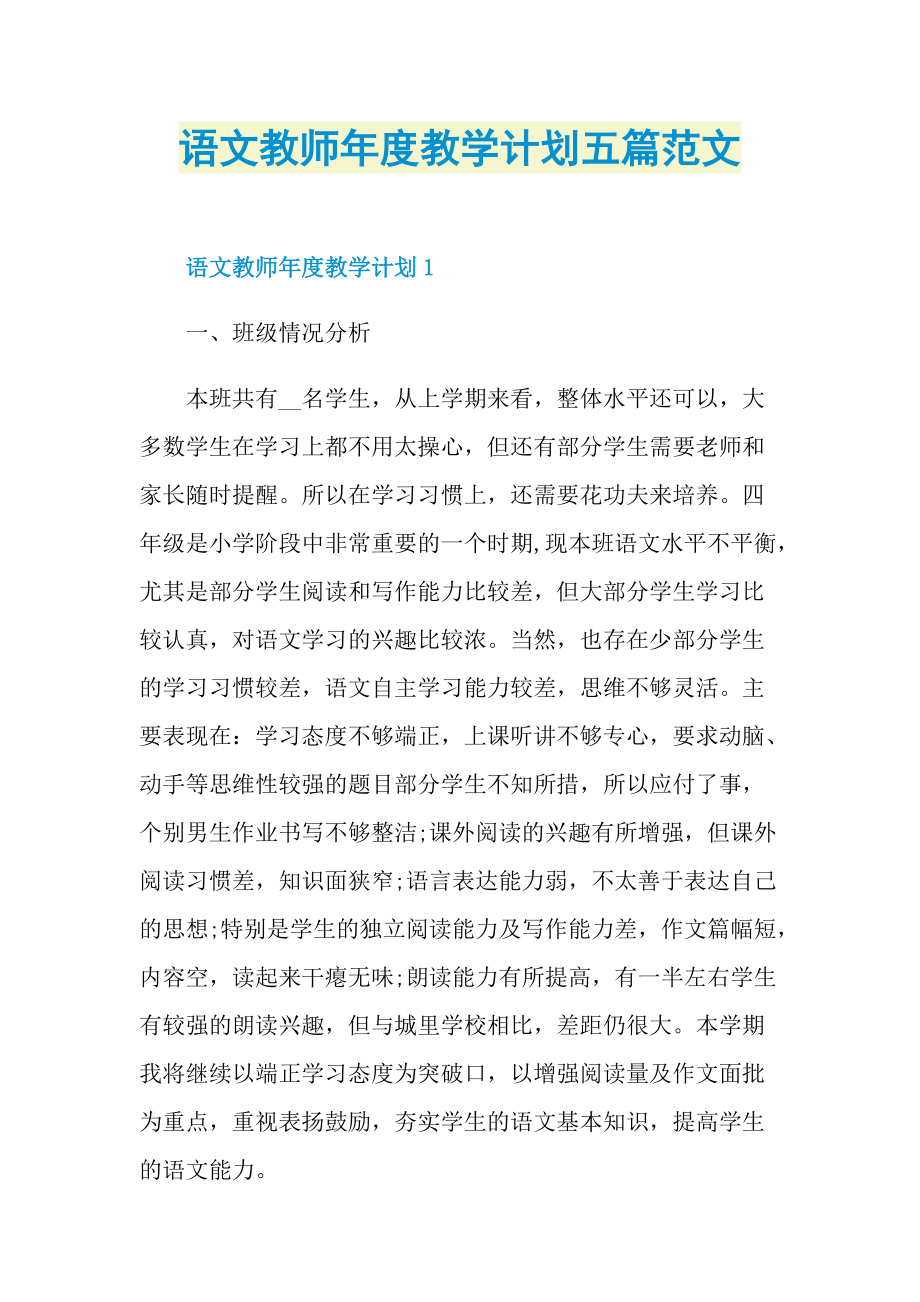 语文教师年度教学计划五篇范文.doc_第1页