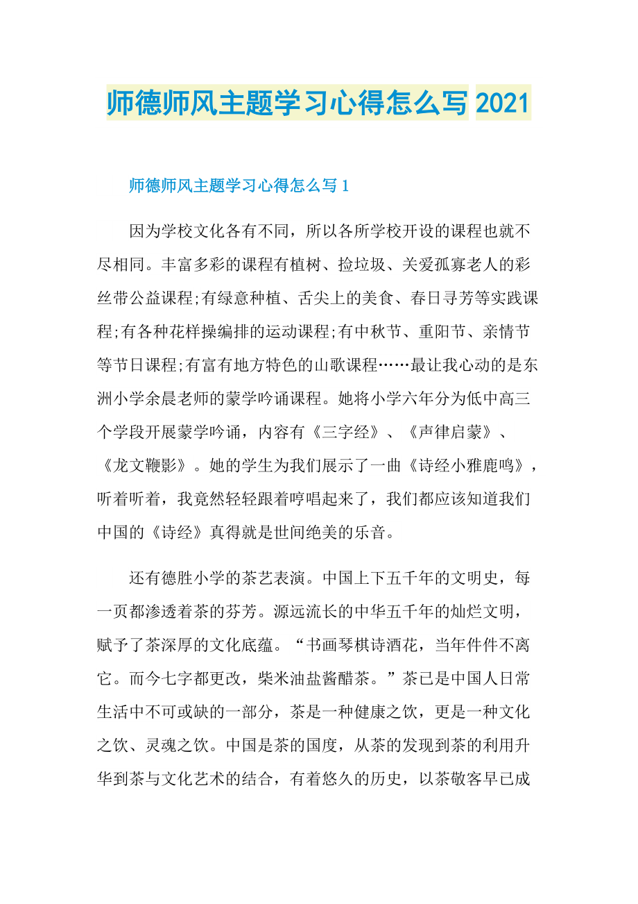 师德师风主题学习心得怎么写2021.doc_第1页