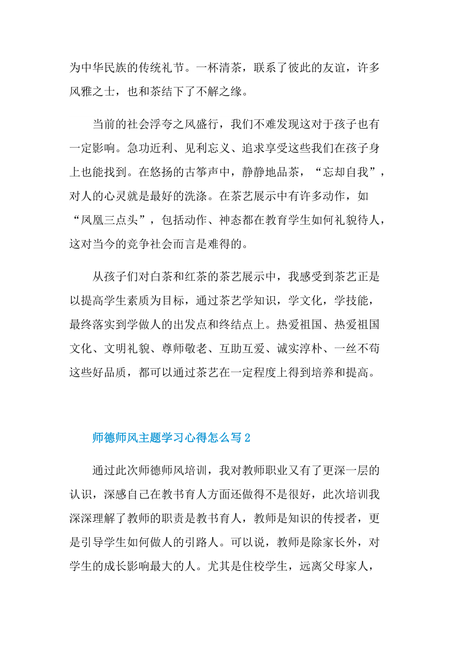 师德师风主题学习心得怎么写2021.doc_第2页