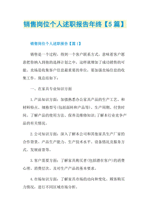 销售岗位个人述职报告年终【5篇】.doc