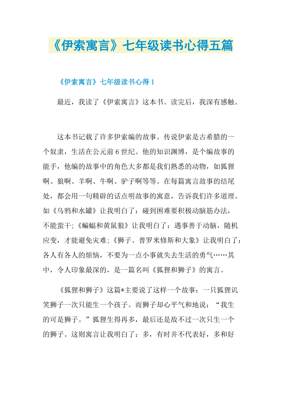 《伊索寓言》七年级读书心得五篇.doc_第1页