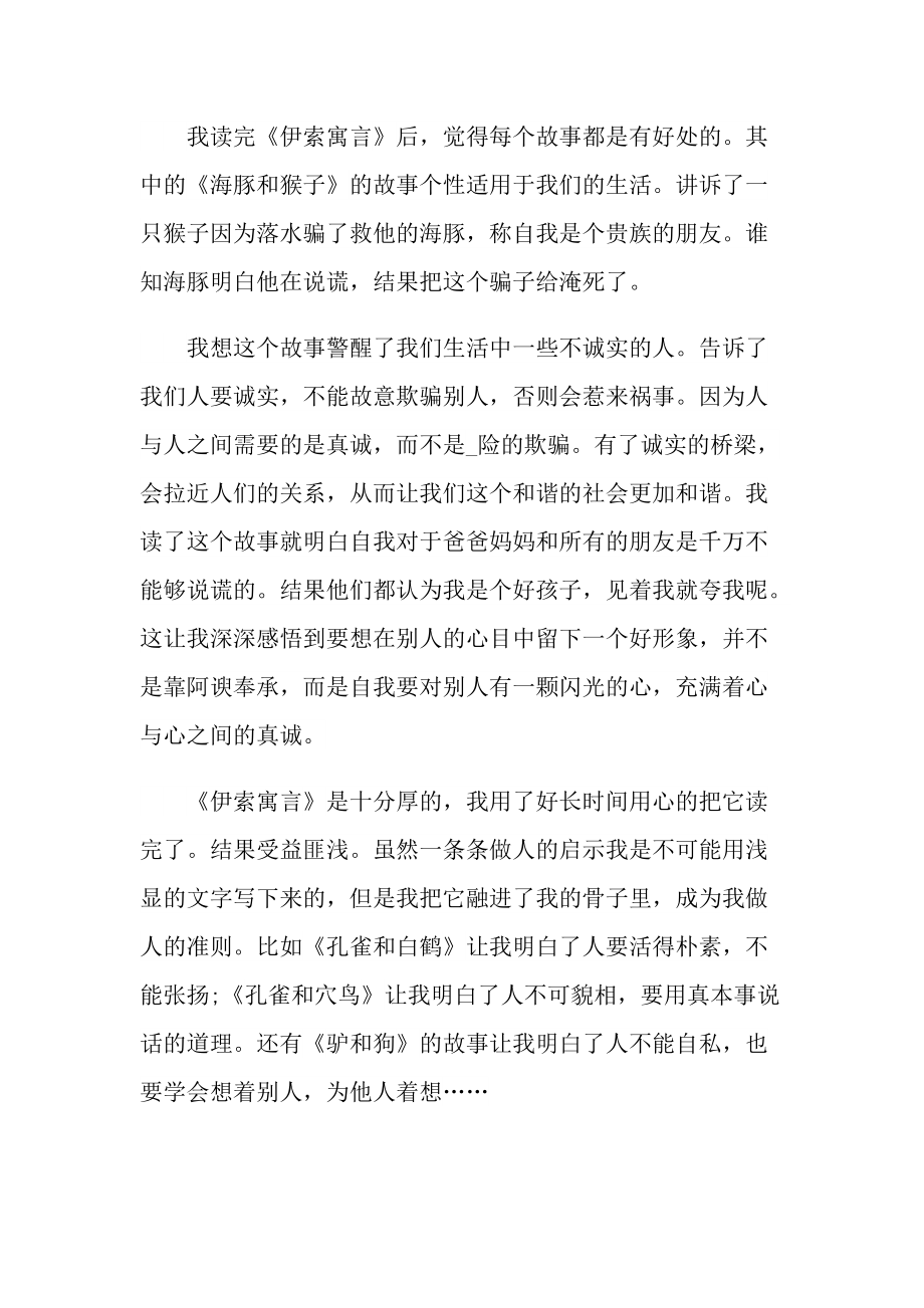 《伊索寓言》七年级读书心得五篇.doc_第3页