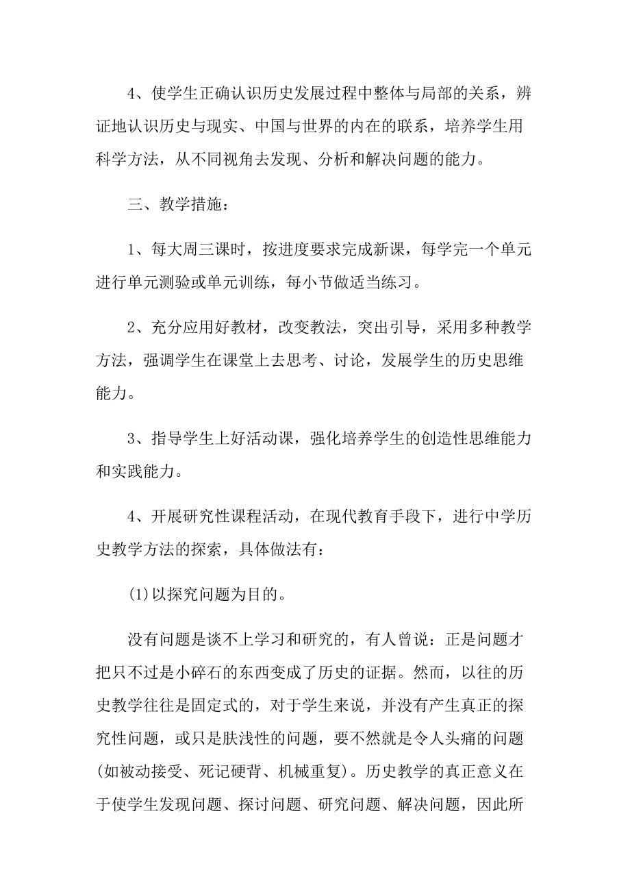 历史教师个人教学计划五篇范文.doc_第2页