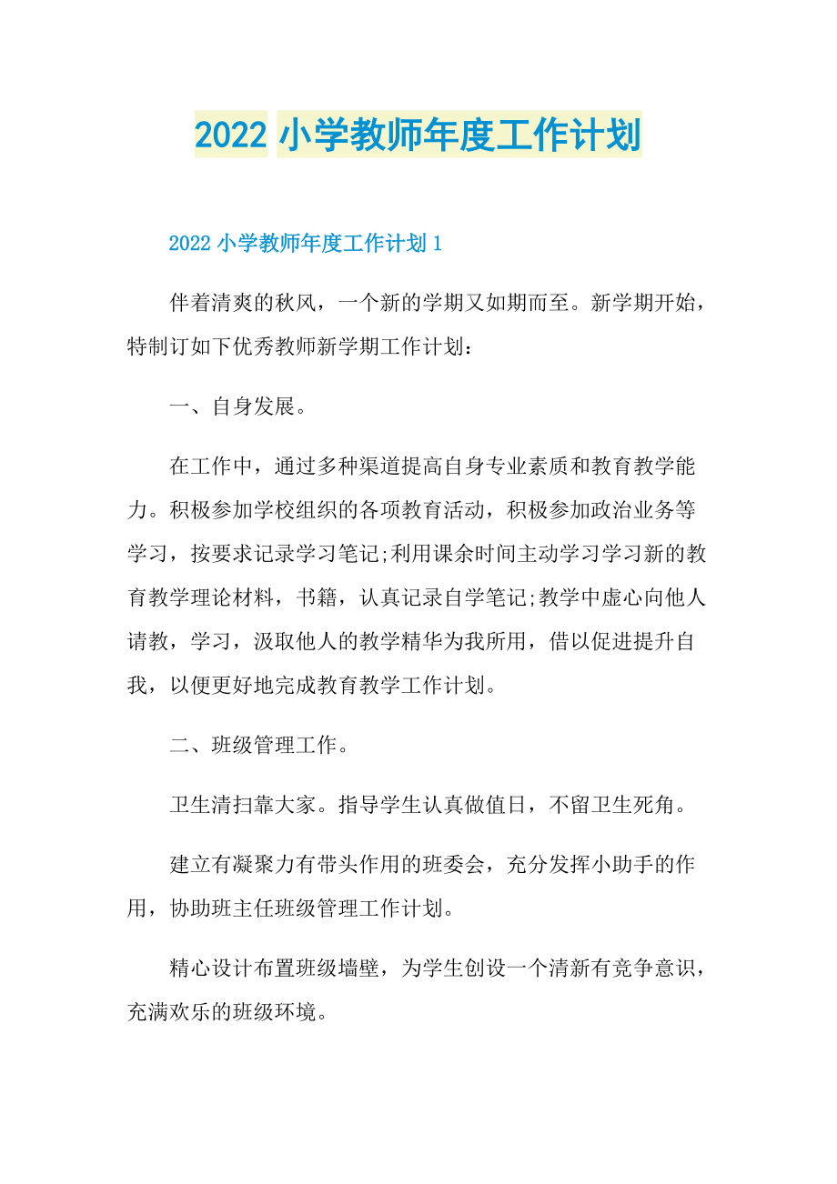 2022小学教师年度工作计划.doc_第1页