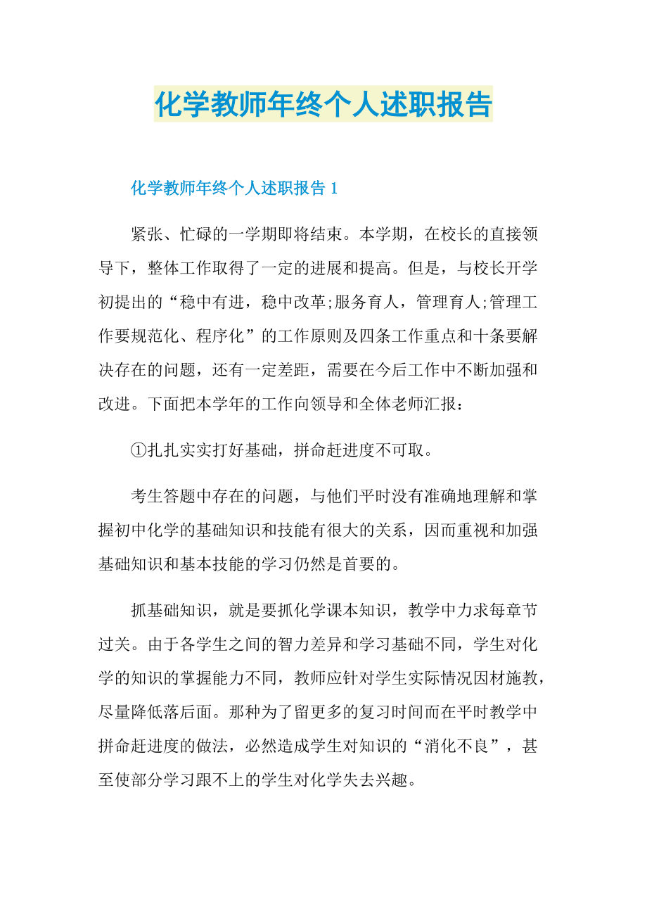 化学教师年终个人述职报告.doc_第1页