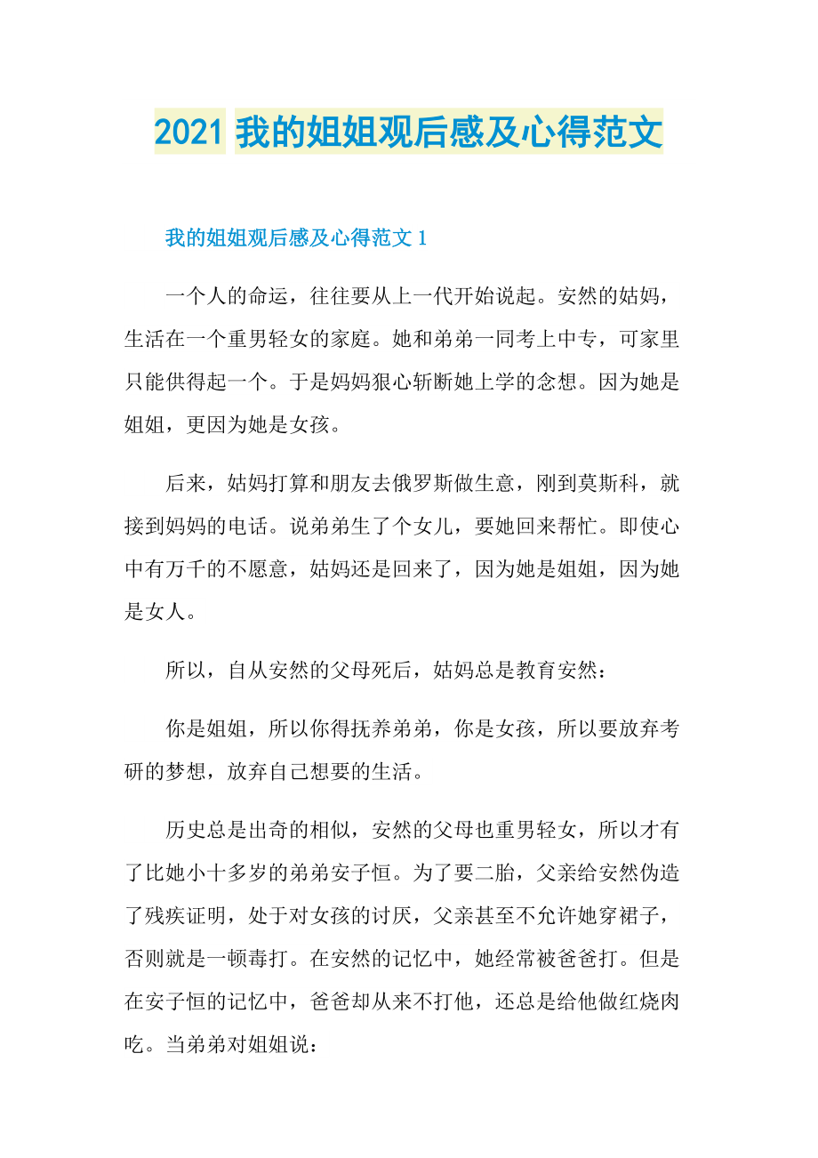 2021我的姐姐观后感及心得范文.doc_第1页