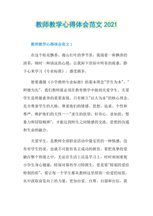 教师教学心得体会范文2021.doc