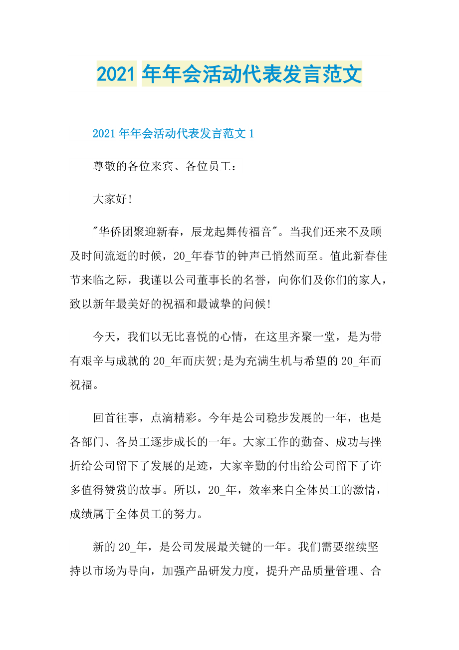 2021年年会活动代表发言范文.doc_第1页