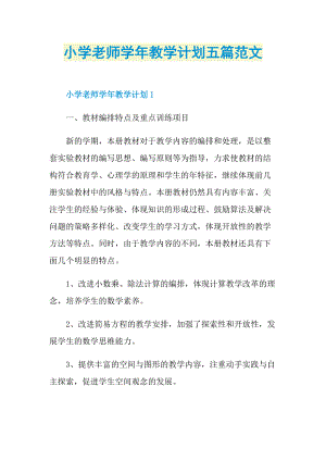 小学老师学年教学计划五篇范文.doc