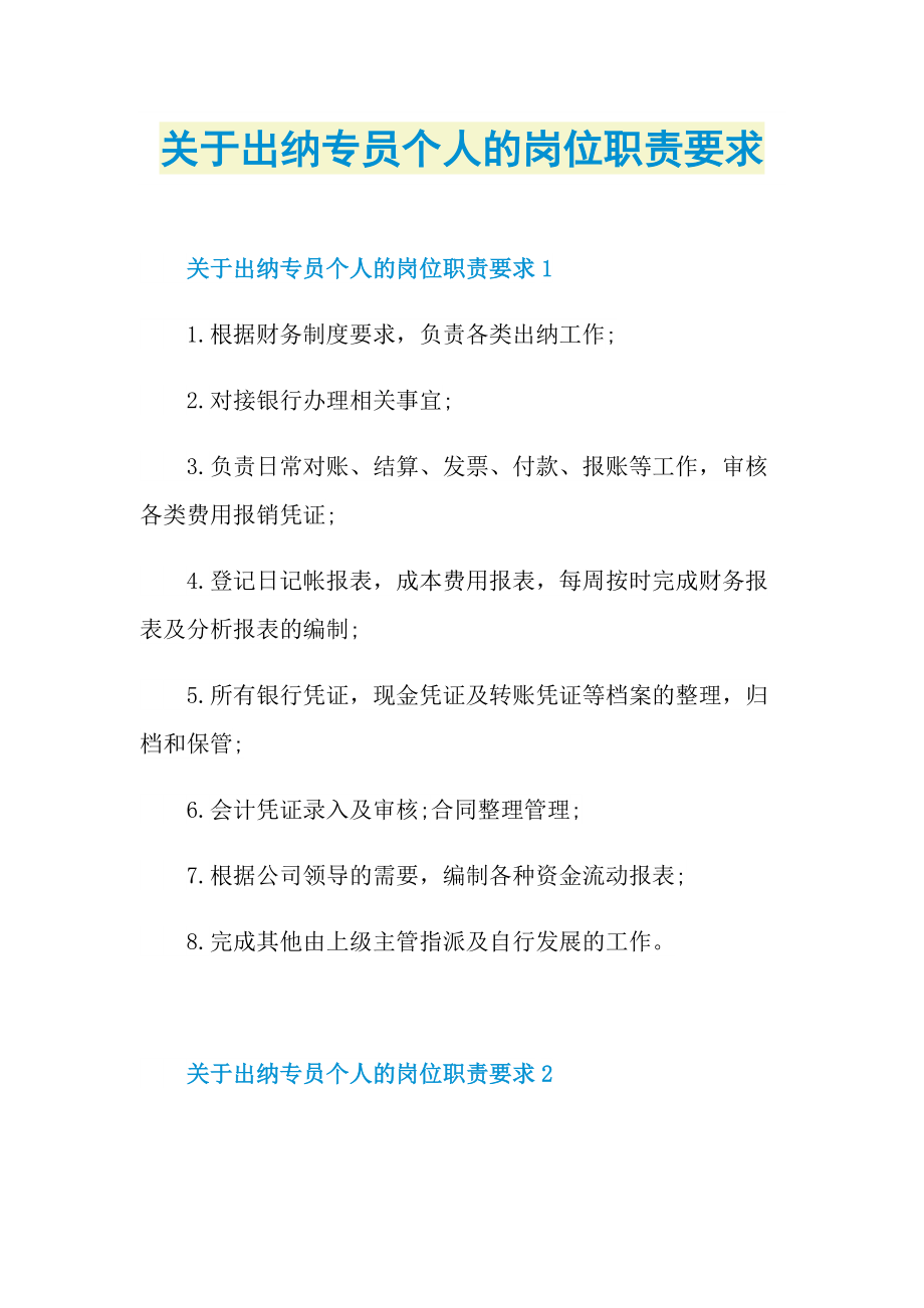 关于出纳专员个人的岗位职责要求.doc_第1页