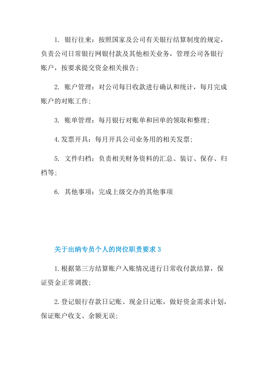 关于出纳专员个人的岗位职责要求.doc_第2页