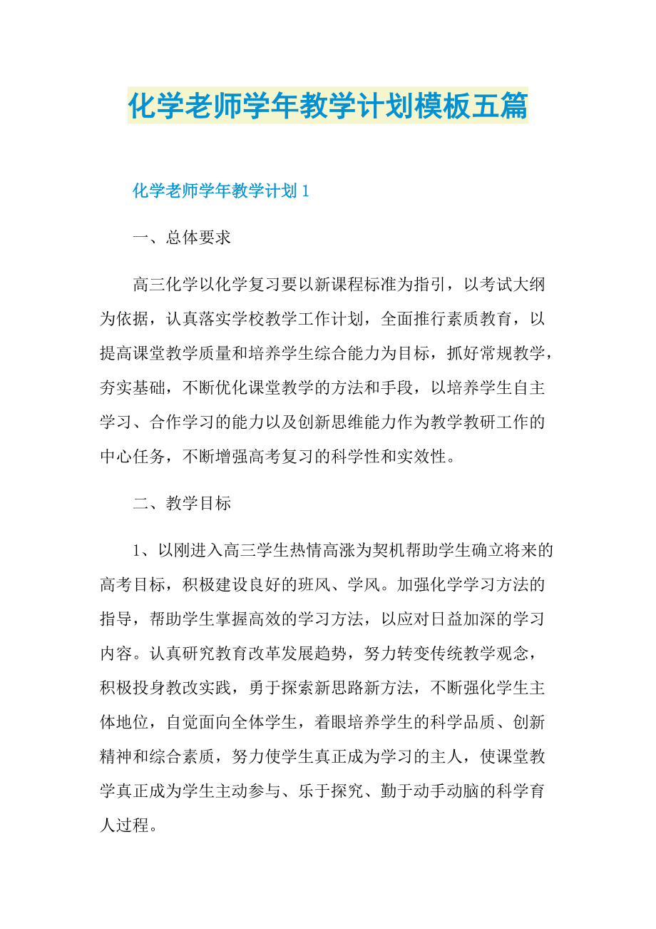 化学老师学年教学计划模板五篇.doc_第1页