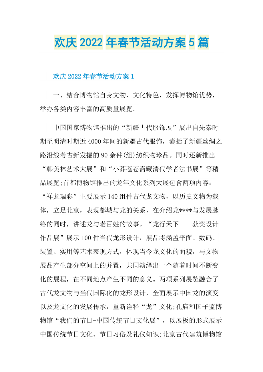 欢庆2022年春节活动方案5篇.doc_第1页
