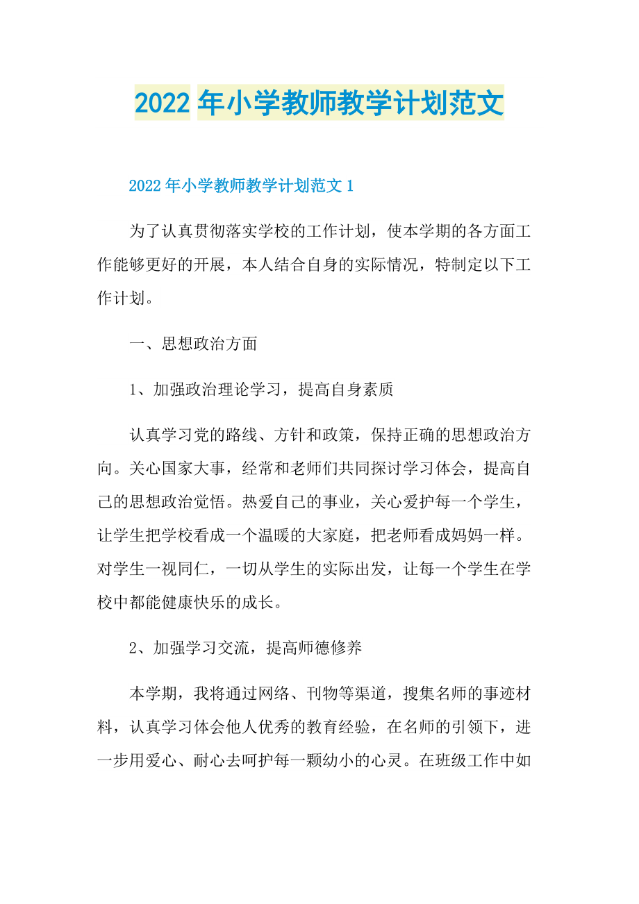 2022年小学教师教学计划范文.doc_第1页