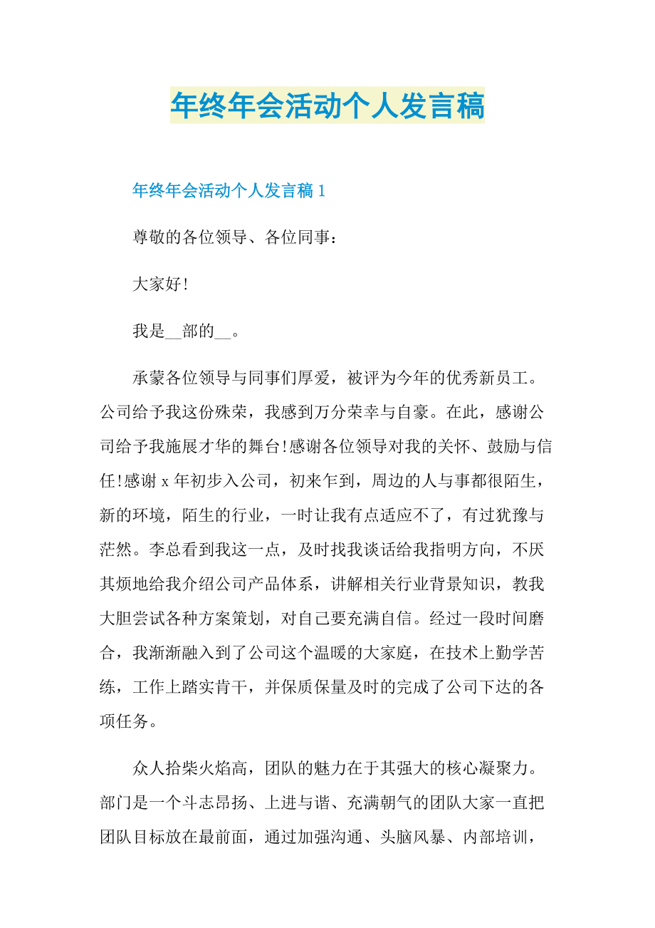 年终年会活动个人发言稿.doc_第1页