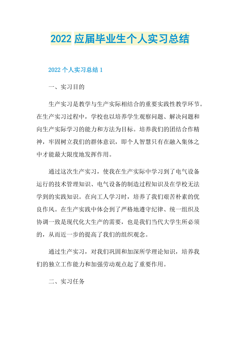 2022应届毕业生个人实习总结.doc_第1页