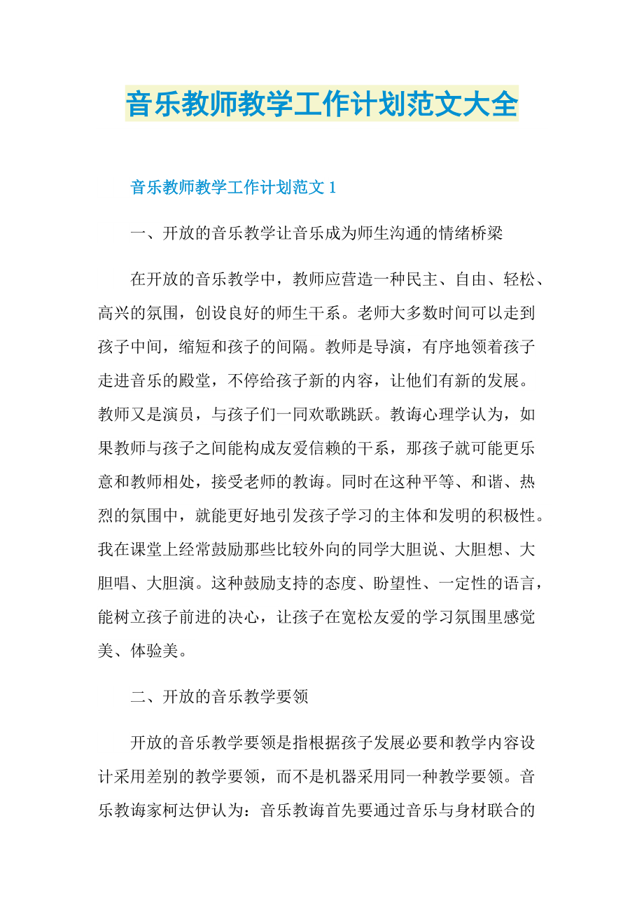 音乐教师教学工作计划范文大全.doc_第1页