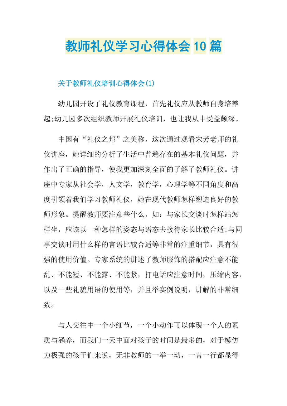 教师礼仪学习心得体会10篇.doc_第1页