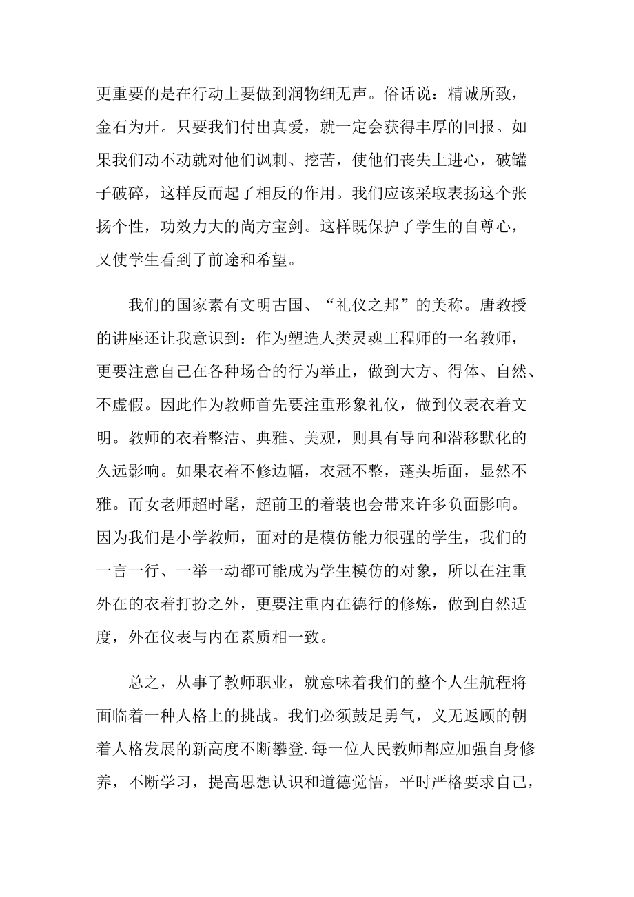 教师礼仪学习心得体会10篇.doc_第3页