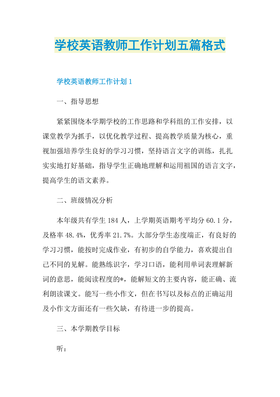 学校英语教师工作计划五篇格式.doc_第1页