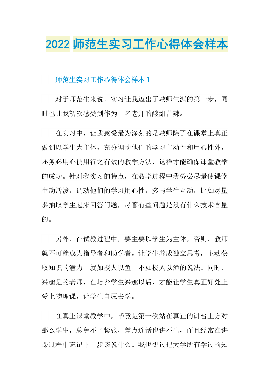 2022师范生实习工作心得体会样本.doc_第1页