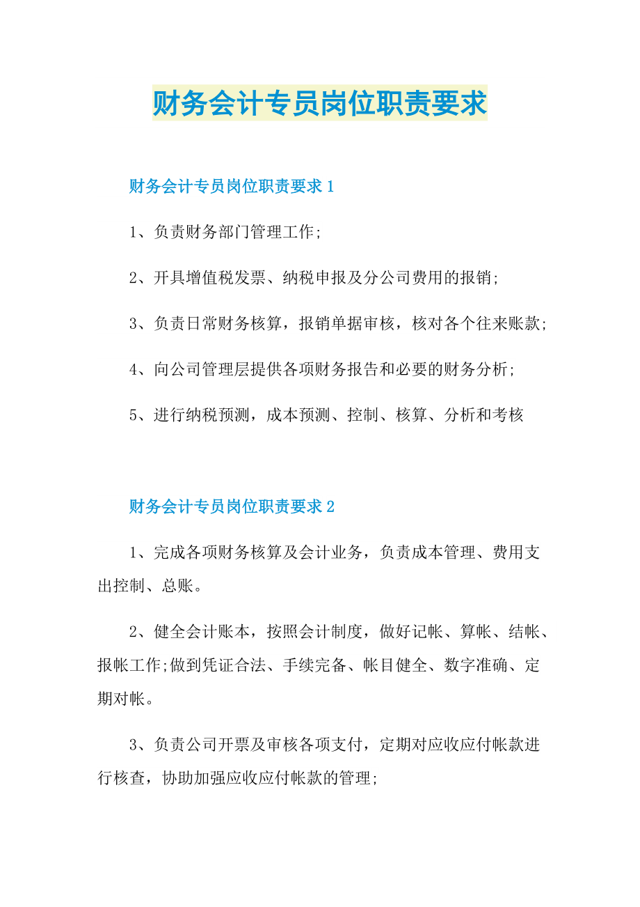 财务会计专员岗位职责要求.doc_第1页