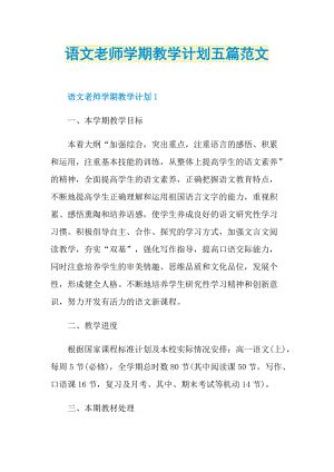 语文老师学期教学计划五篇范文.doc