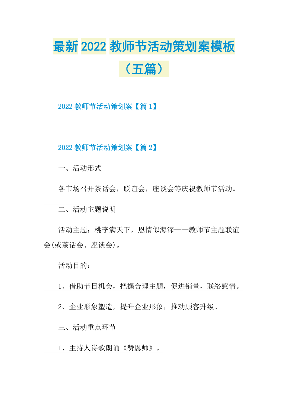 最新2022教师节活动策划案模板（五篇）.doc_第1页