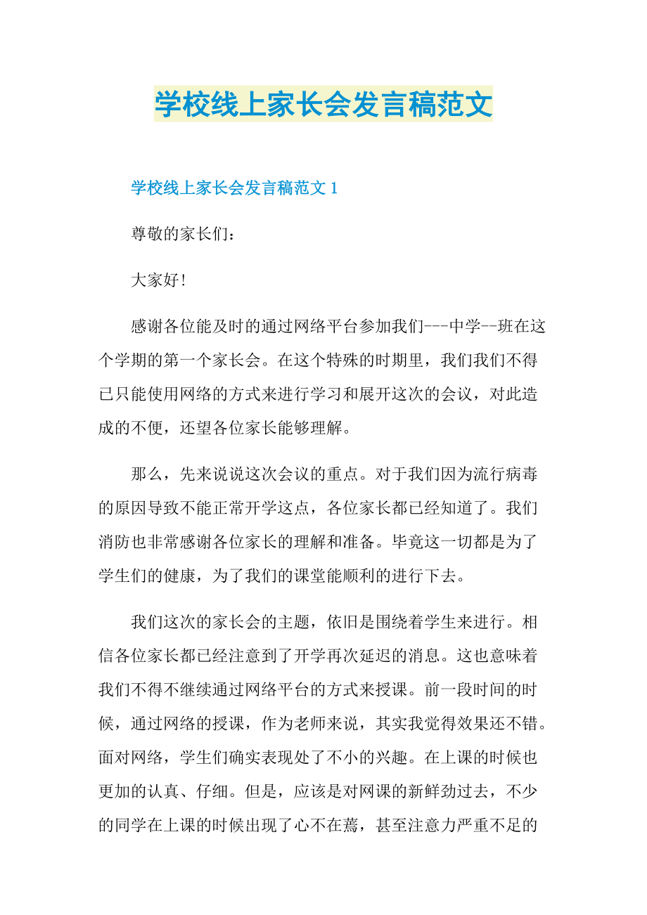 学校线上家长会发言稿范文.doc_第1页