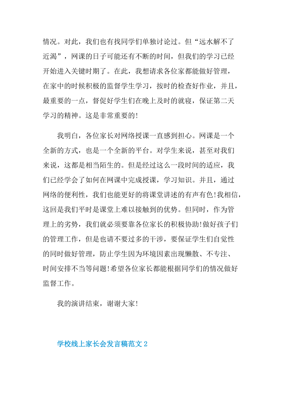 学校线上家长会发言稿范文.doc_第2页