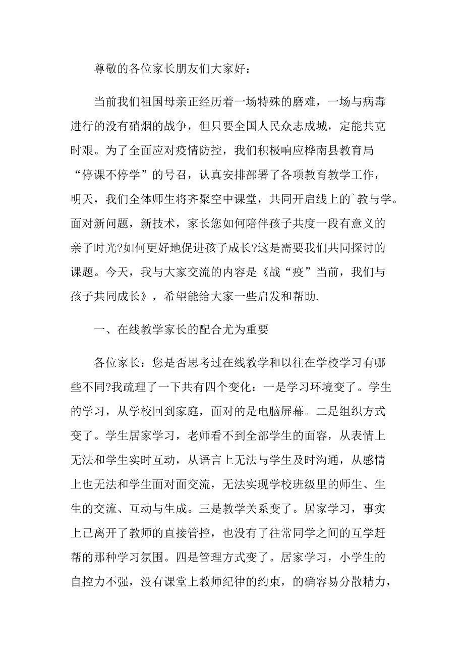 学校线上家长会发言稿范文.doc_第3页