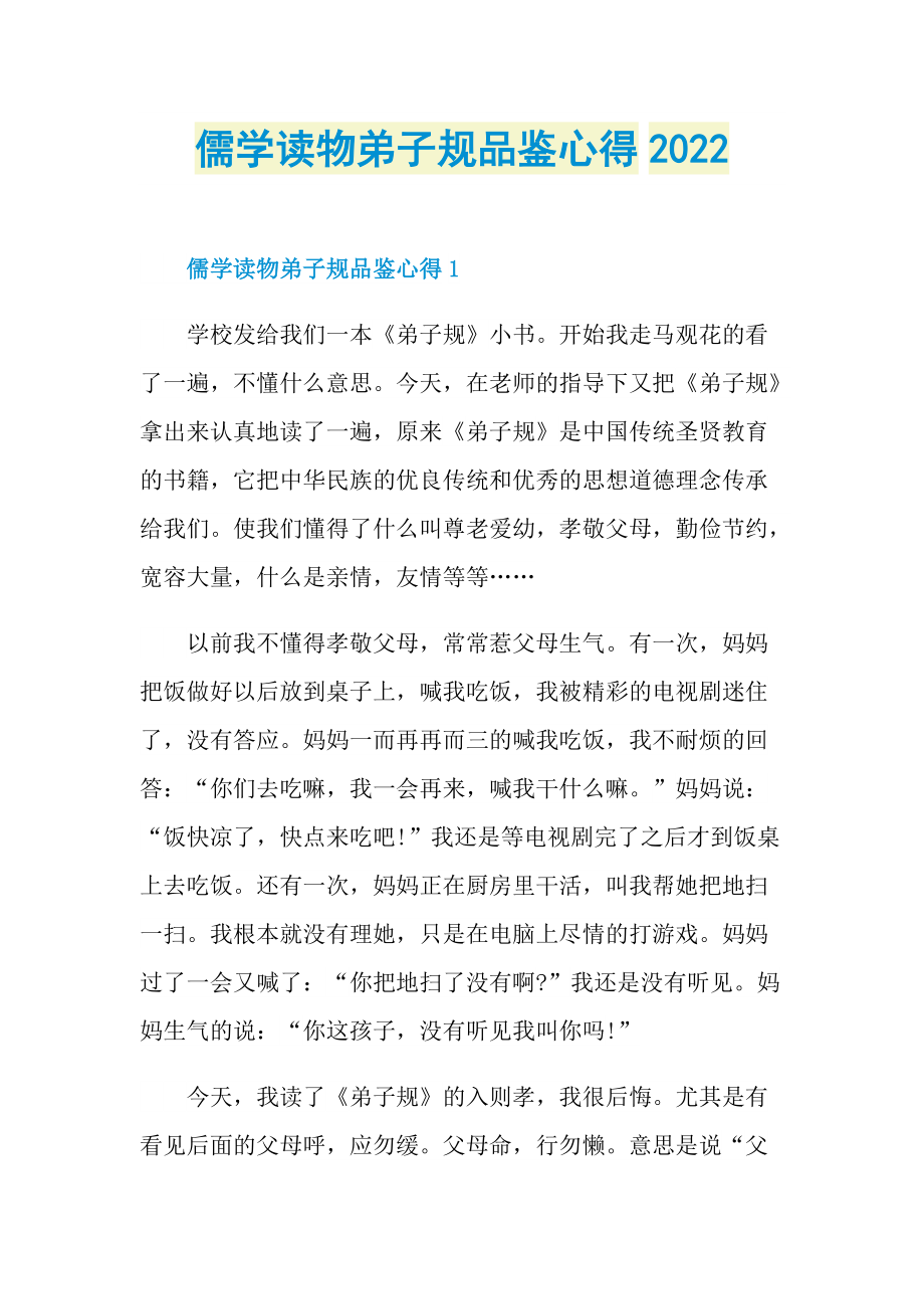 儒学读物弟子规品鉴心得2022.doc_第1页