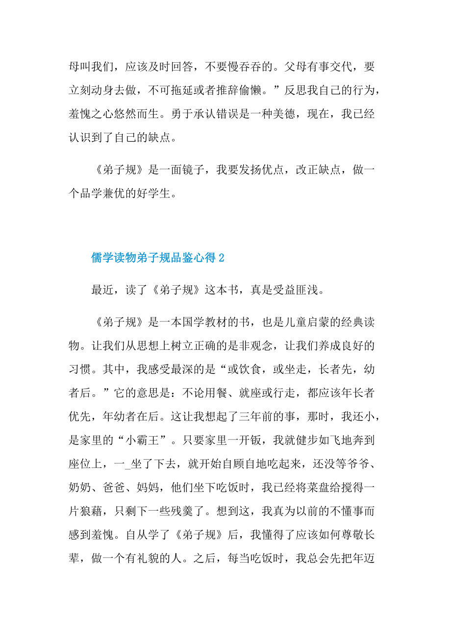 儒学读物弟子规品鉴心得2022.doc_第2页