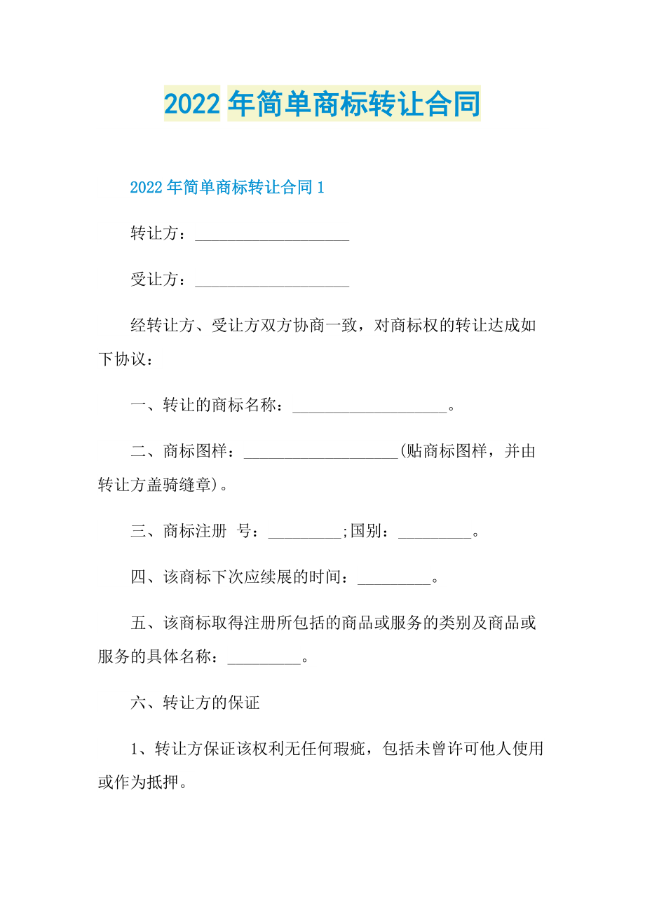 2022年简单商标转让合同.doc_第1页