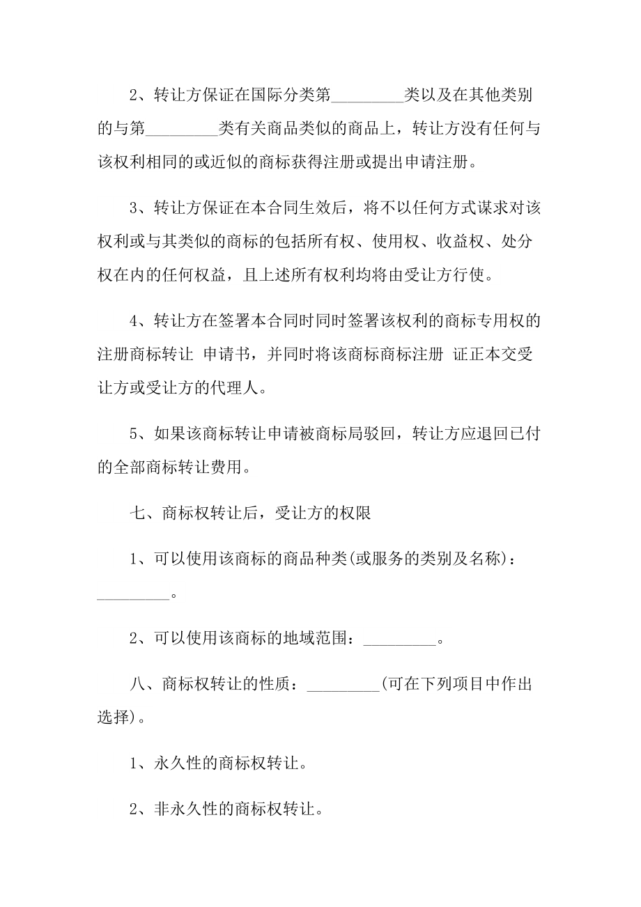 2022年简单商标转让合同.doc_第2页