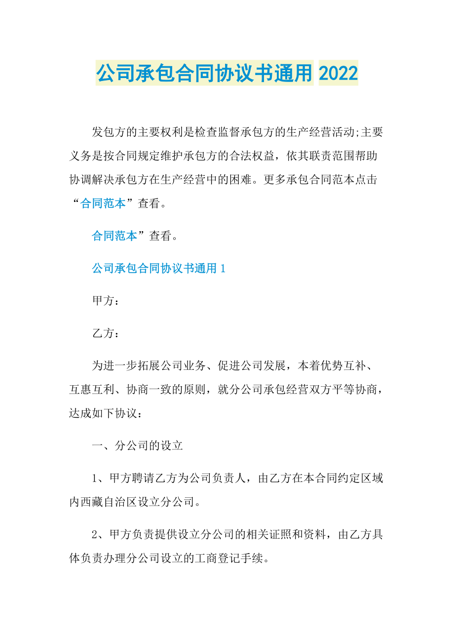 公司承包合同协议书通用2022.doc_第1页