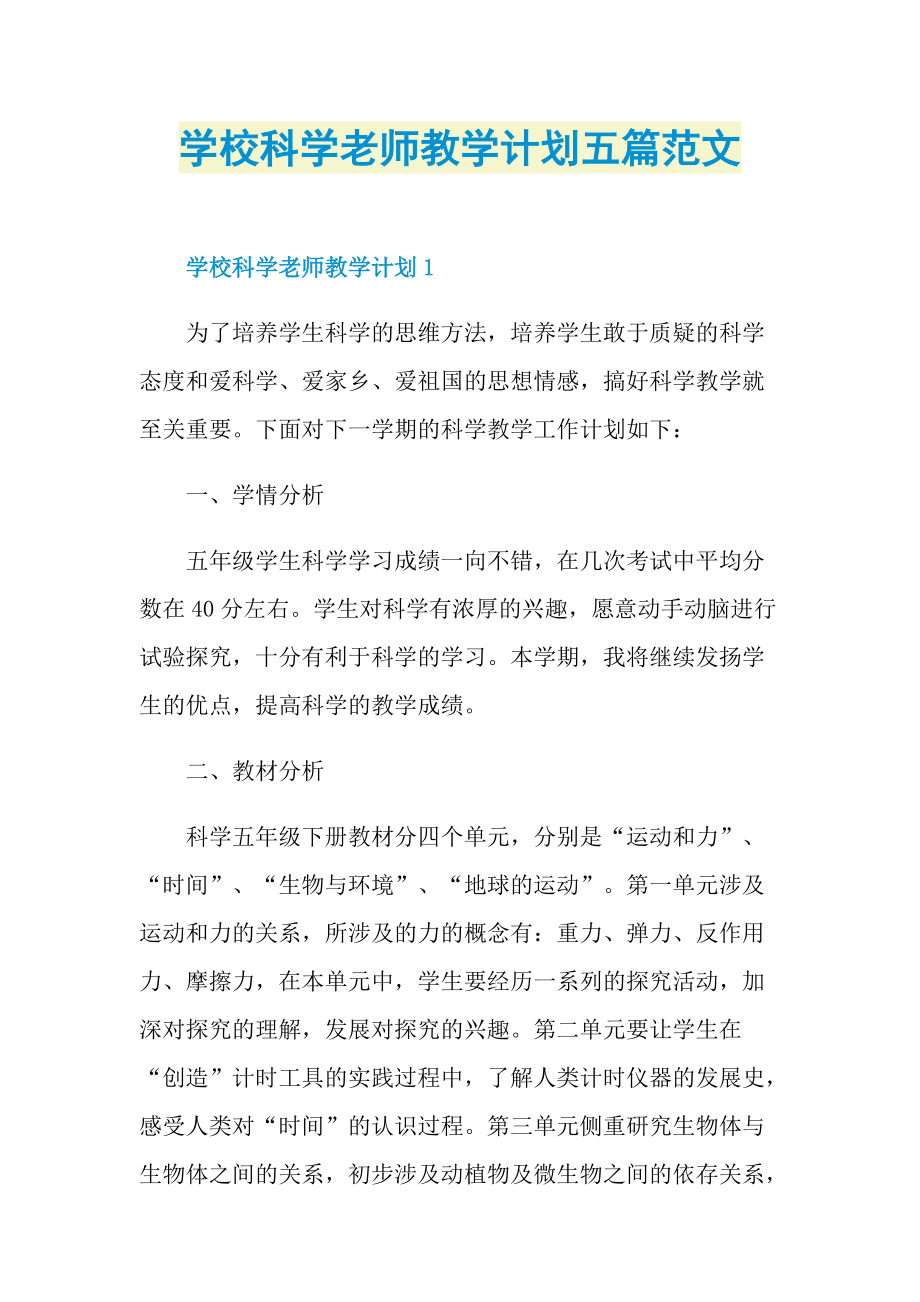 学校科学老师教学计划五篇范文.doc_第1页