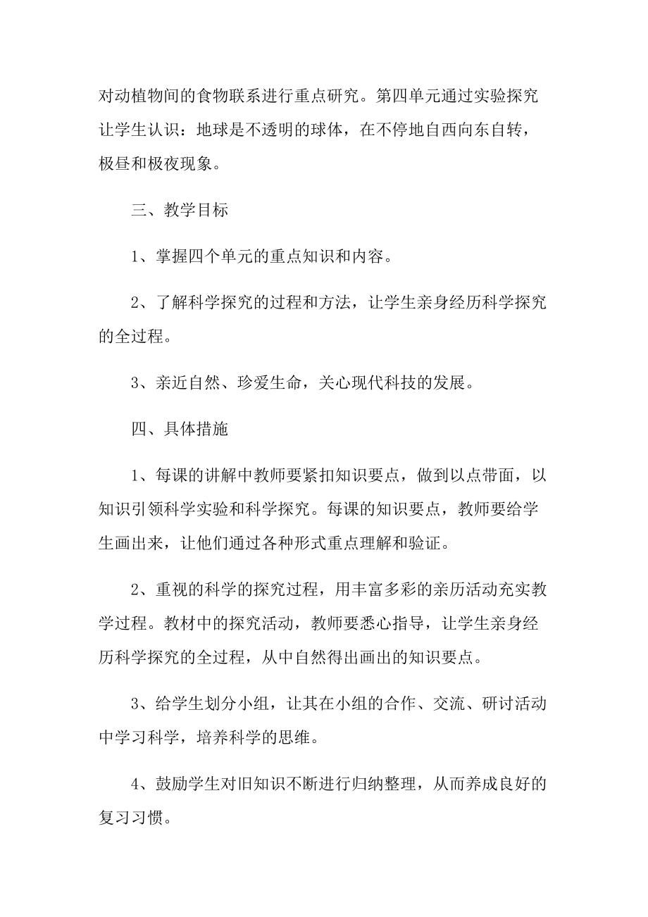 学校科学老师教学计划五篇范文.doc_第2页