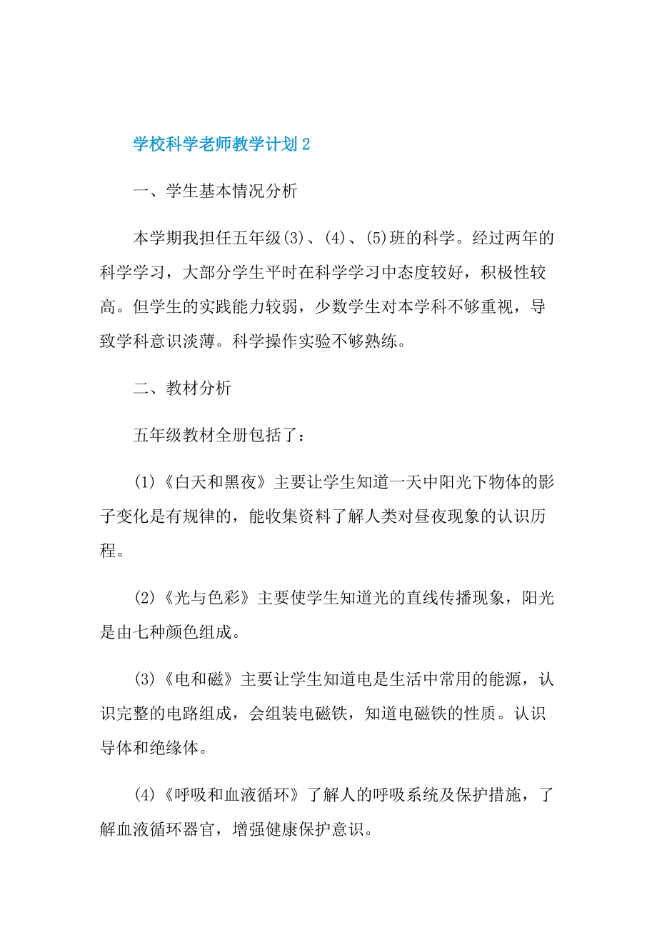 学校科学老师教学计划五篇范文.doc_第3页