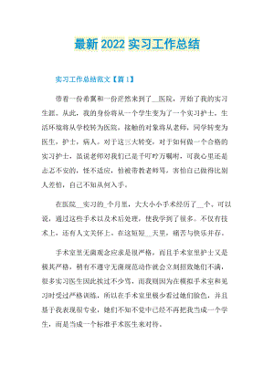 最新2022实习工作总结.doc