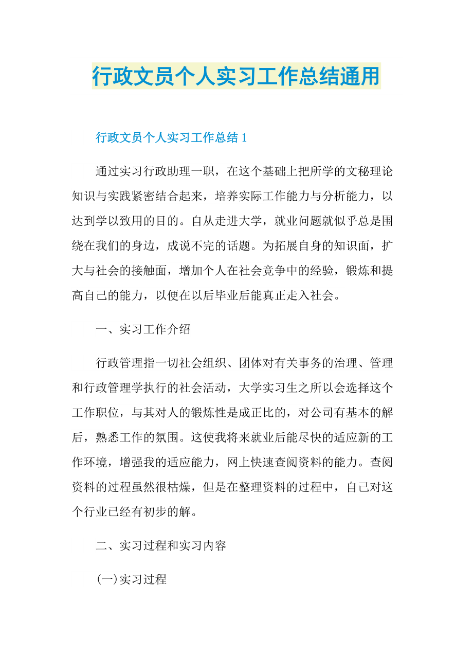 行政文员个人实习工作总结通用.doc_第1页