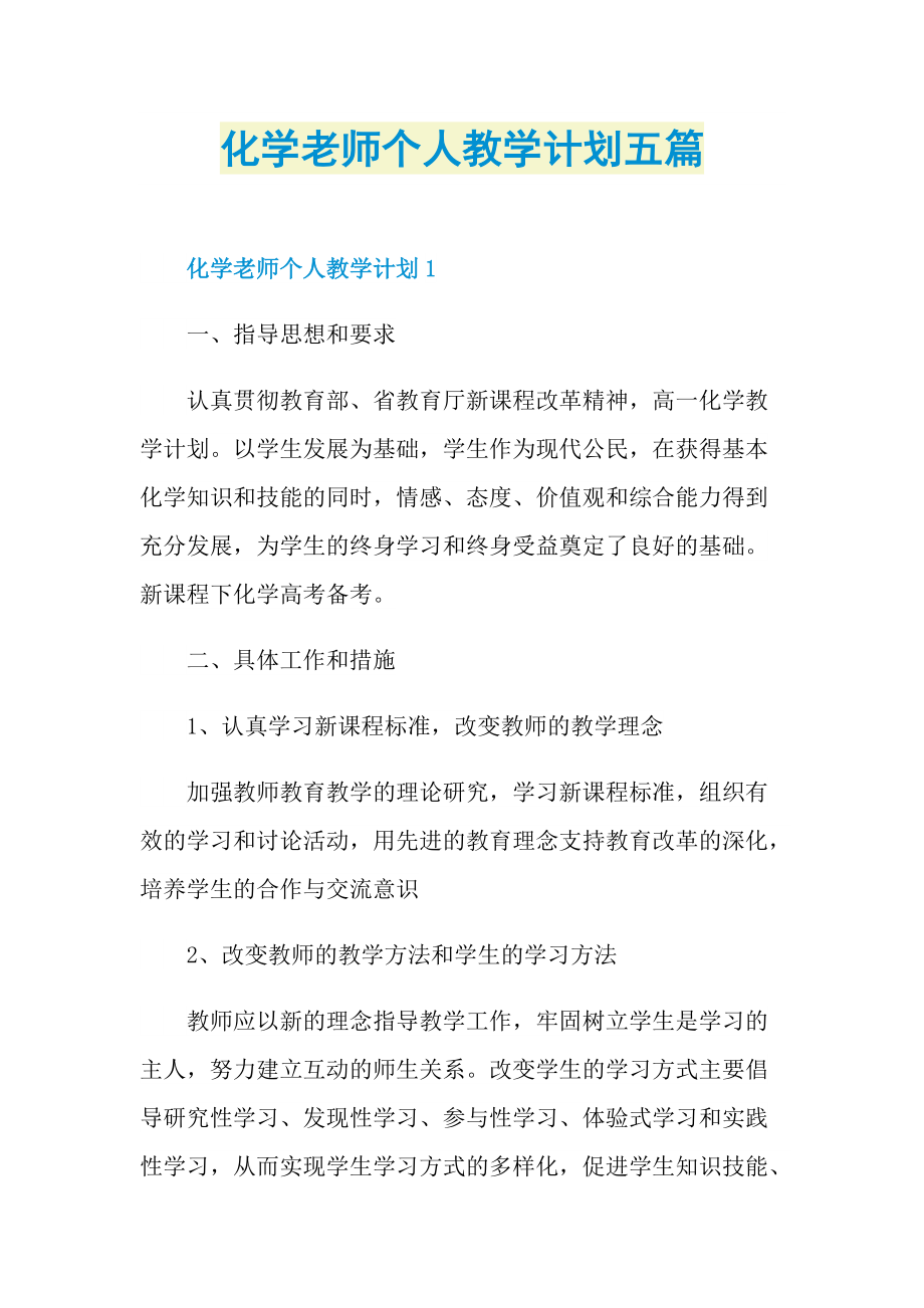 化学老师个人教学计划五篇.doc_第1页