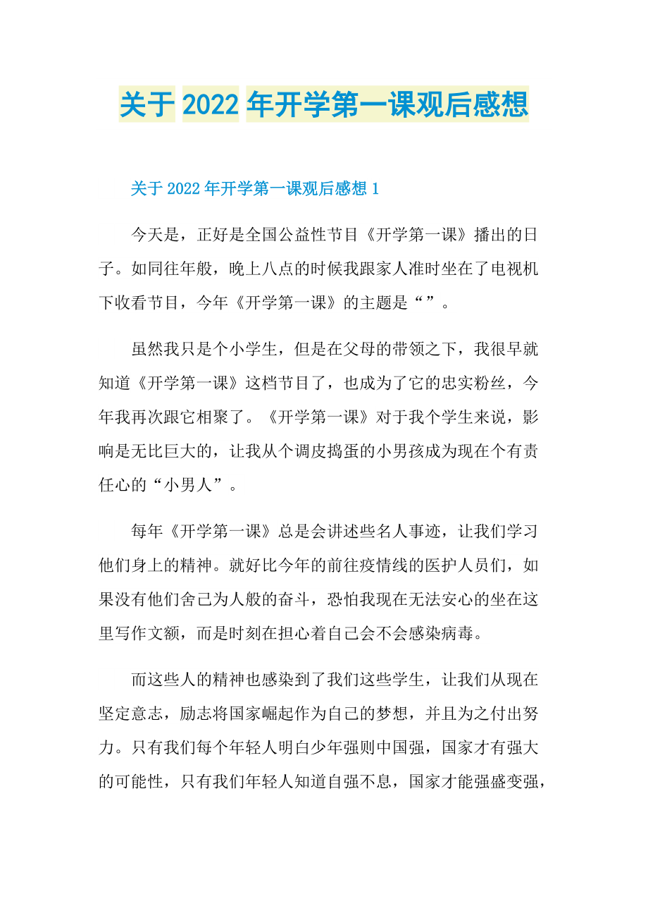 关于2022年开学第一课观后感想.doc_第1页