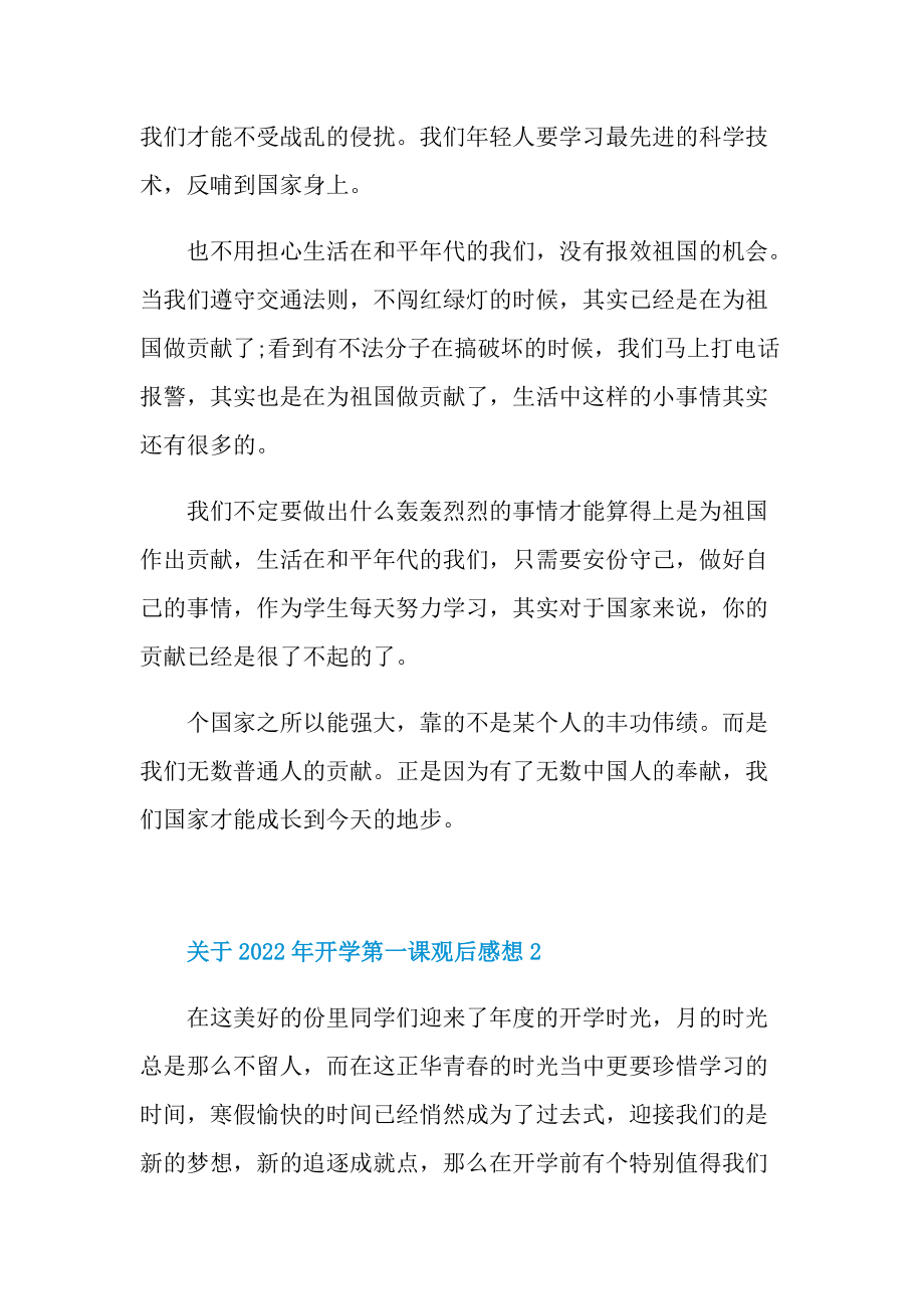 关于2022年开学第一课观后感想.doc_第2页