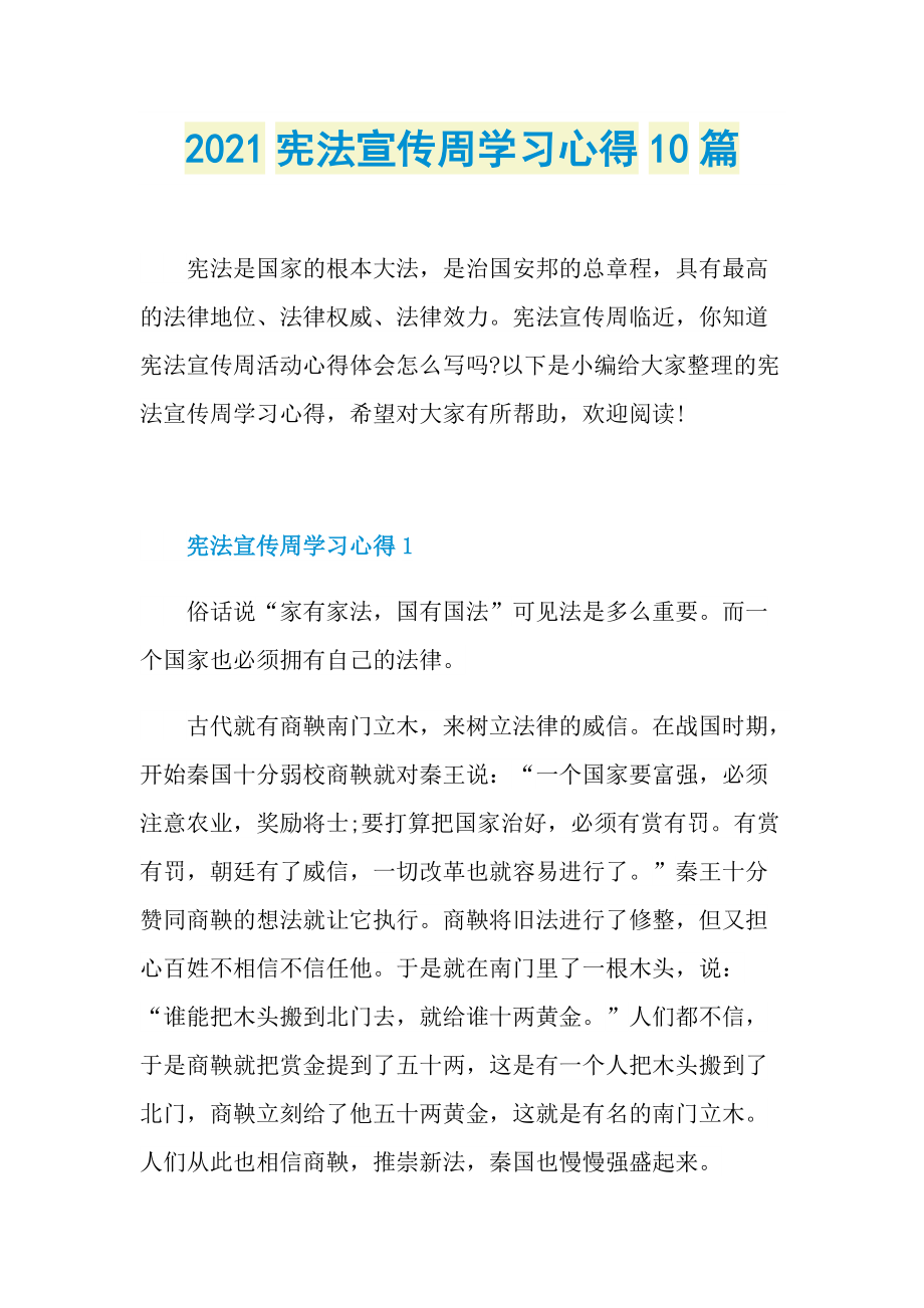 2021宪法宣传周学习心得10篇.doc_第1页