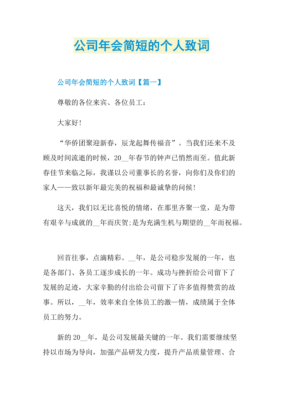 公司年会简短的个人致词.doc_第1页