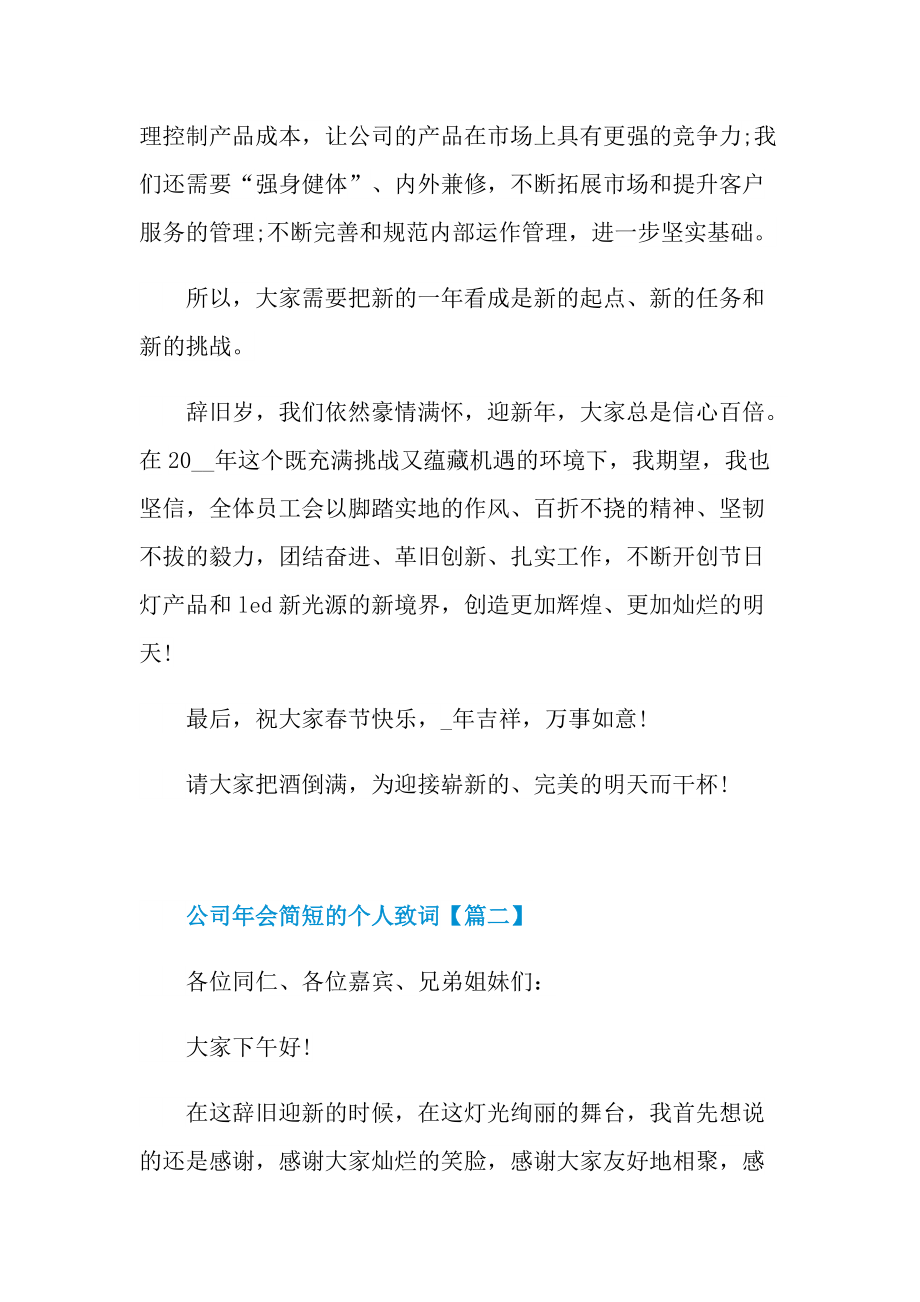 公司年会简短的个人致词.doc_第2页