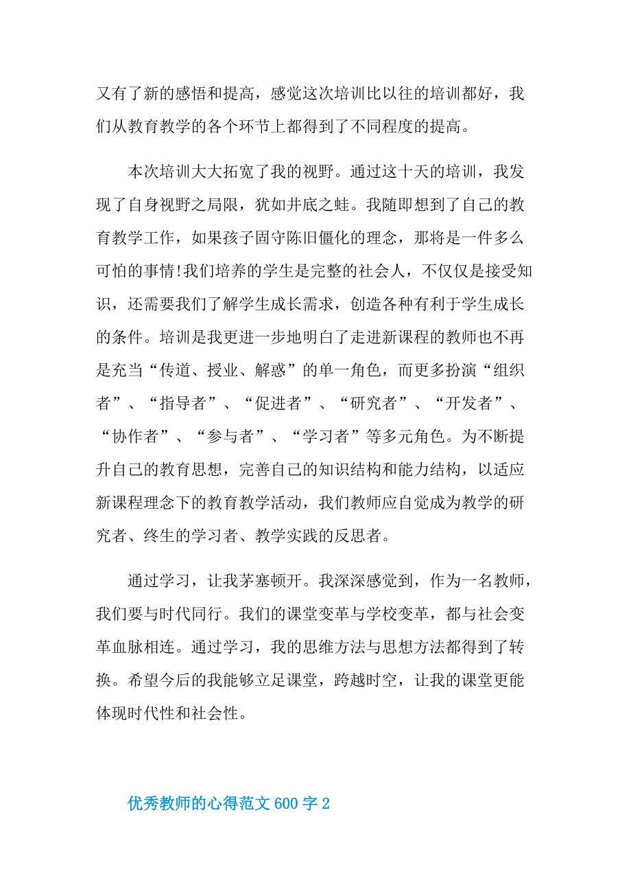 优秀教师的心得范文600字（10篇）.doc_第2页