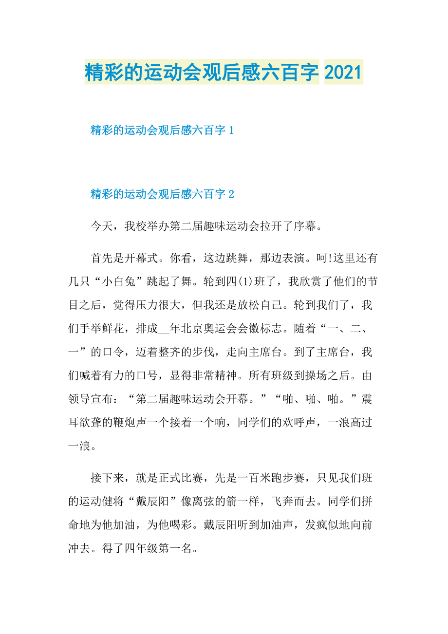 精彩的运动会观后感六百字2021.doc_第1页