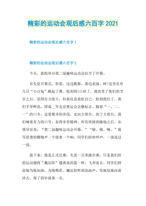 精彩的运动会观后感六百字2021.doc